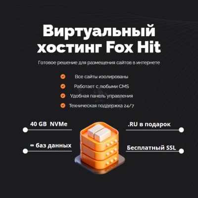 Тарифный план виртуального хостинга Fox Hit - купить в Латышовке