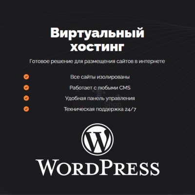 Хостинг для Wordpress (Вордпресс) быстрый и недорогой - купить в Латышовке