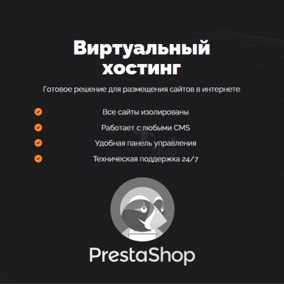 Хостинг для Prestashop быстрый и недорогой - купить в Латышовке