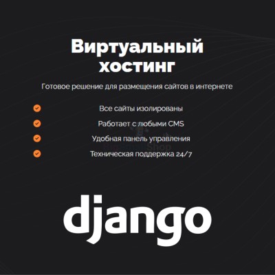 Хостинг для Django быстрый и недорогой - купить в Латышовке
