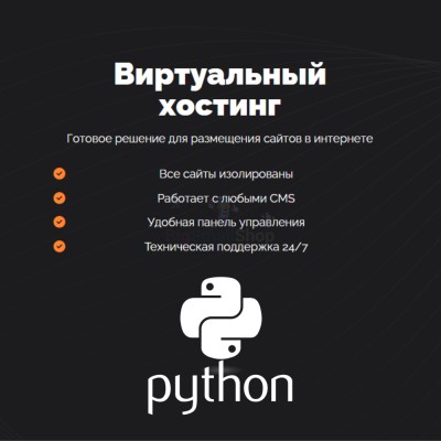 Хостинг для Python быстрый и недорогой - купить в Латышовке